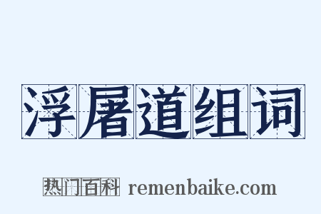 浮屠道组词是什么意思的图片